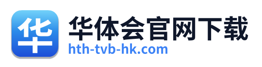 华体会官网下载